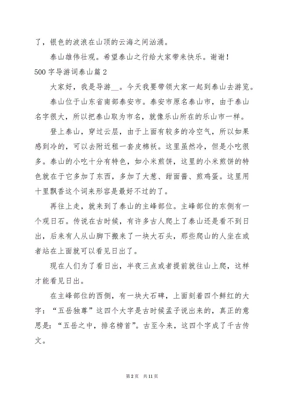 2024年500字导游词泰山_第2页