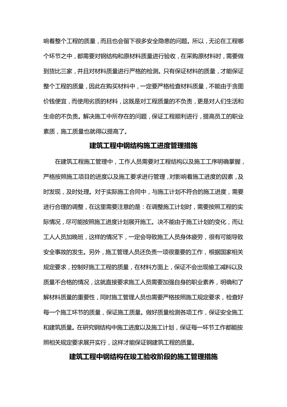 建筑工程中钢结构施工管理措施_第2页