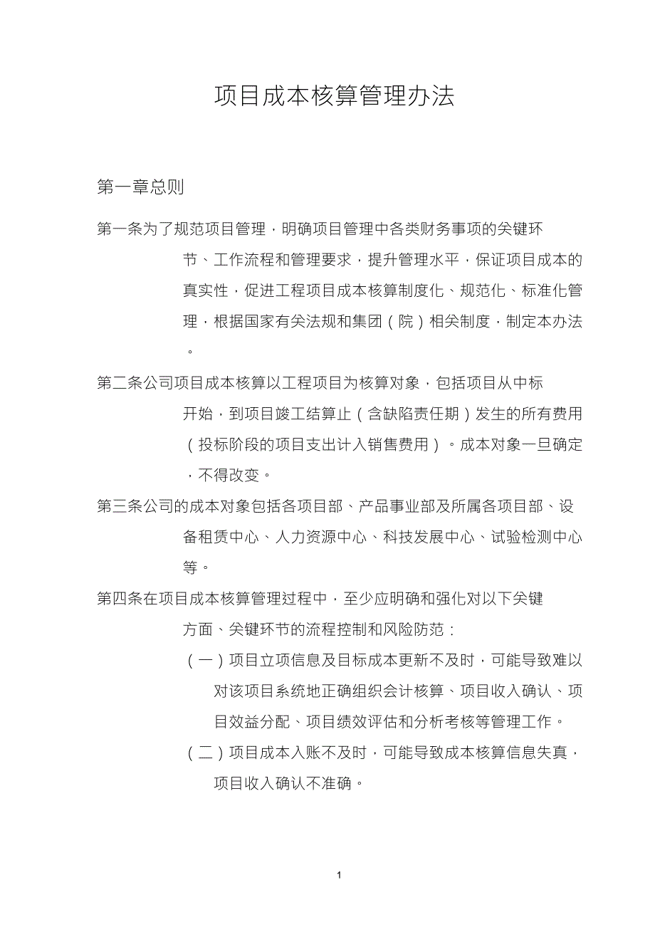 1.项目成本核算管理办法_第1页