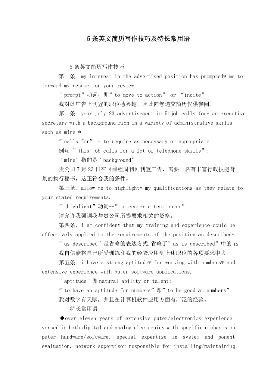 【】5条英文简历写作技巧及特长常用语_第1页