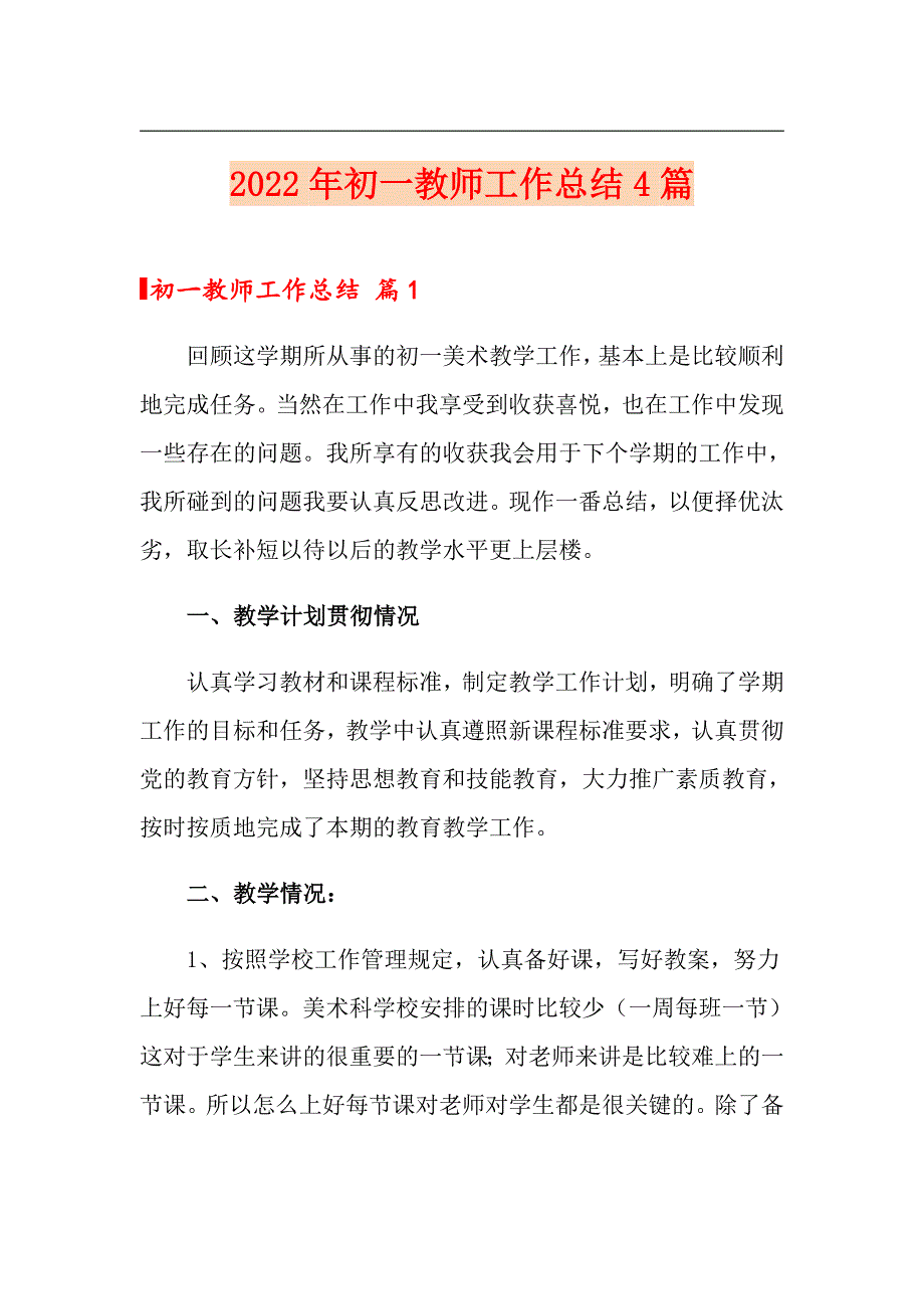 2022年初一教师工作总结4篇（多篇汇编）_第1页