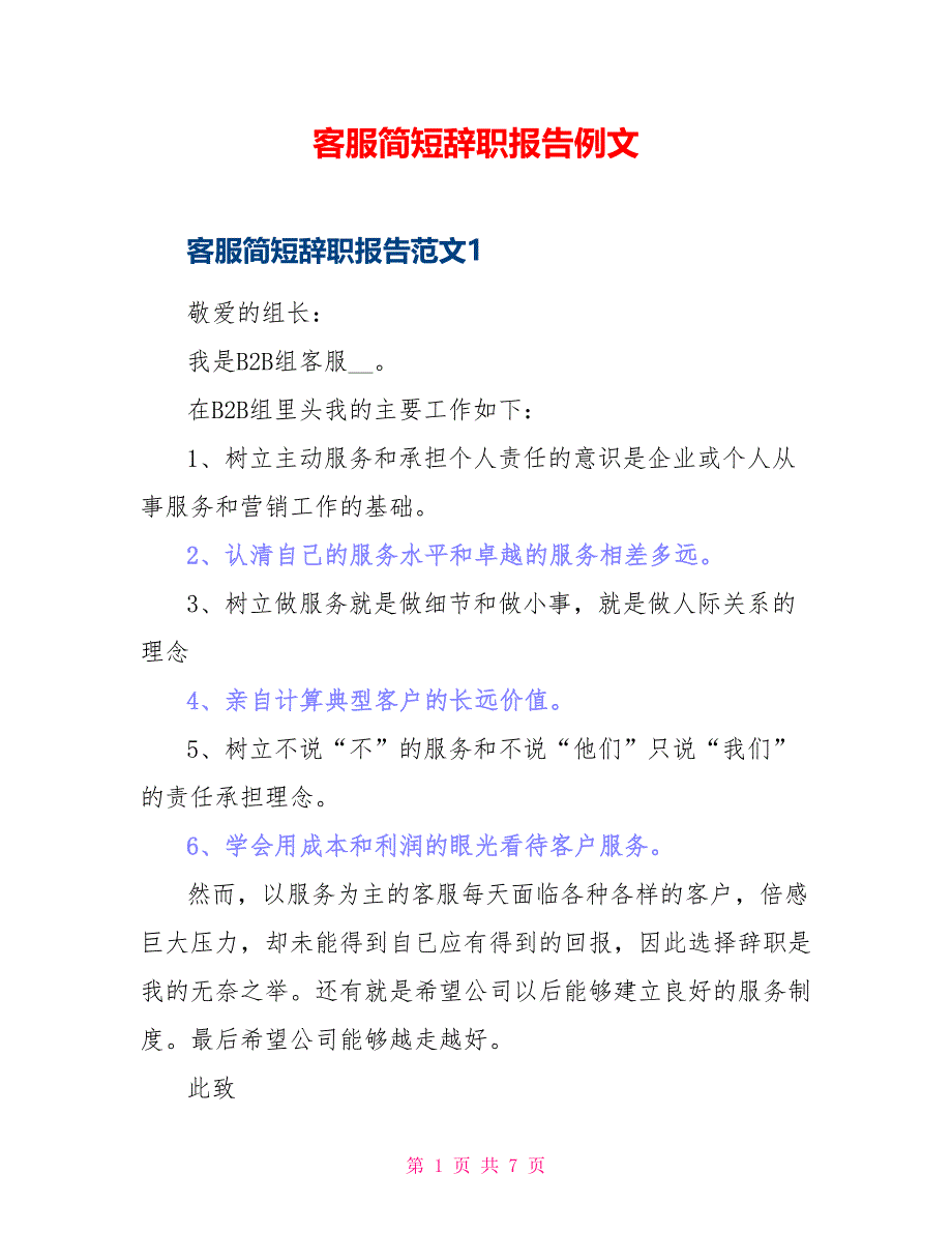 客服简短辞职报告例文_第1页