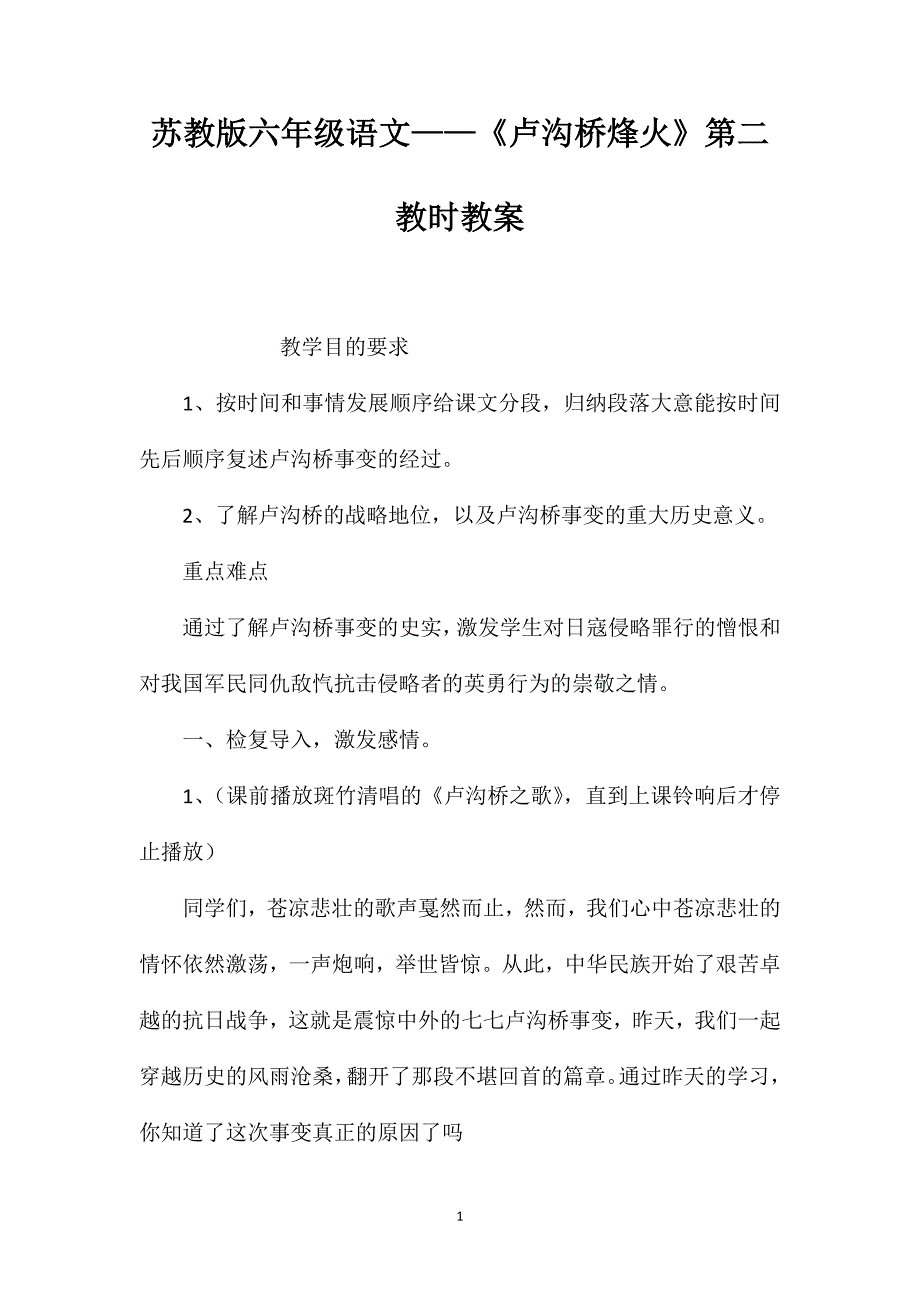 苏教版六年级语文——《卢沟桥烽火》第二教时教案_第1页