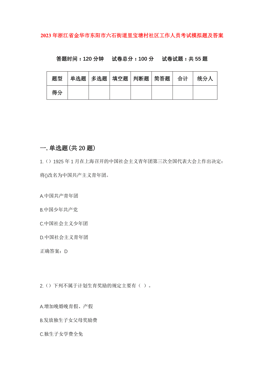 2023年浙江省金华市东阳市六石街道里宝塘村社区工作人员考试模拟题及答案_第1页