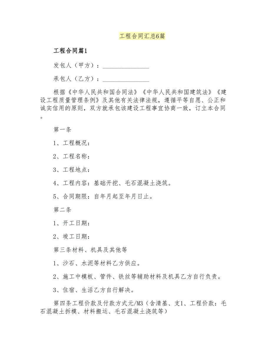 工程合同汇总6篇_第1页