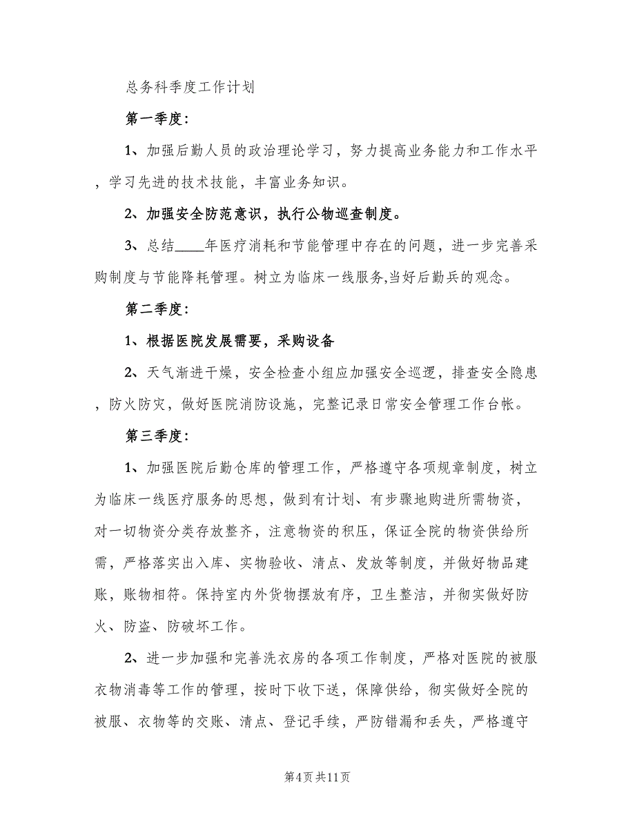 2023年医院总务科工作计划模板（四篇）_第4页