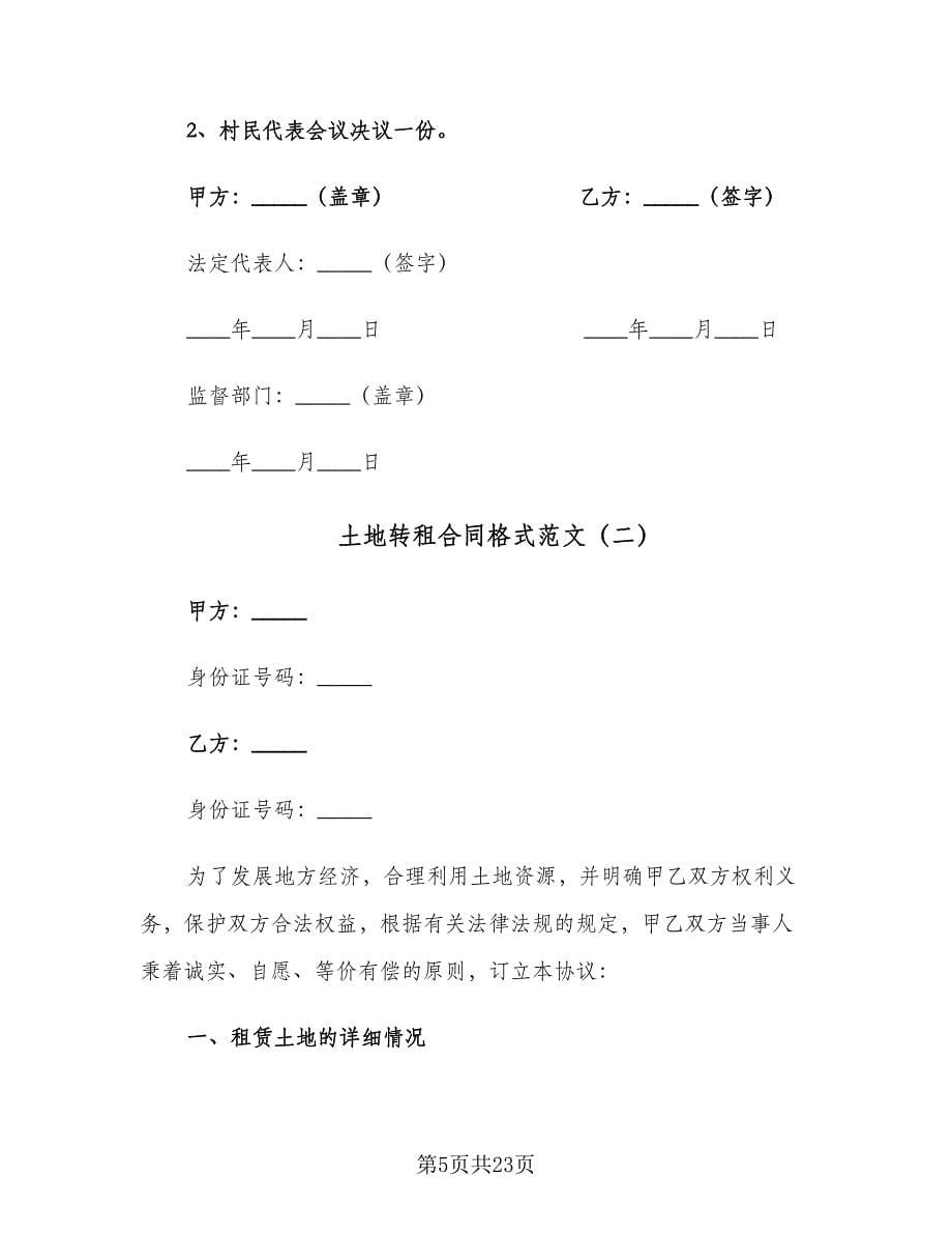 土地转租合同格式范文（5篇）.doc_第5页