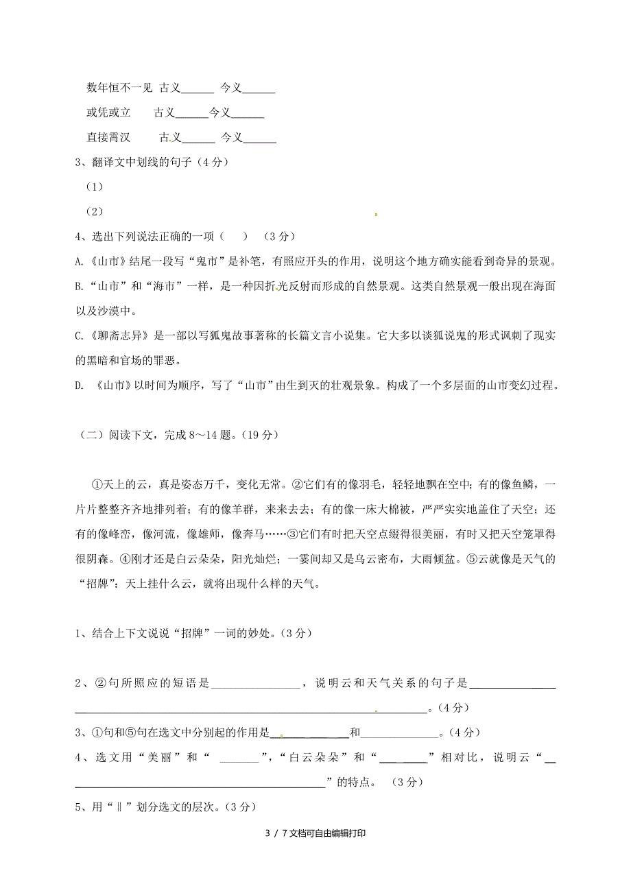 七年级语文上册第四单元综合测试题新人教版I_第3页