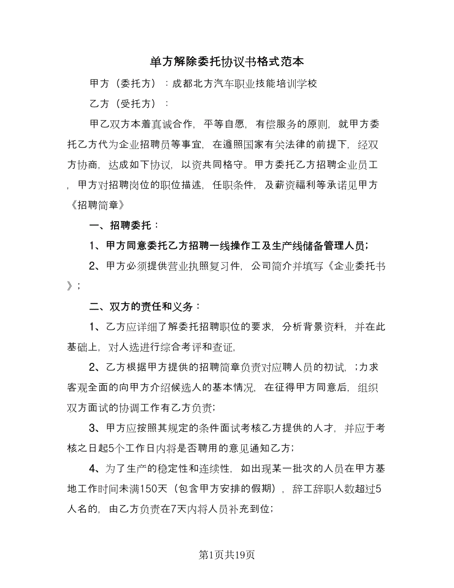 单方解除委托协议书格式范本（9篇）_第1页