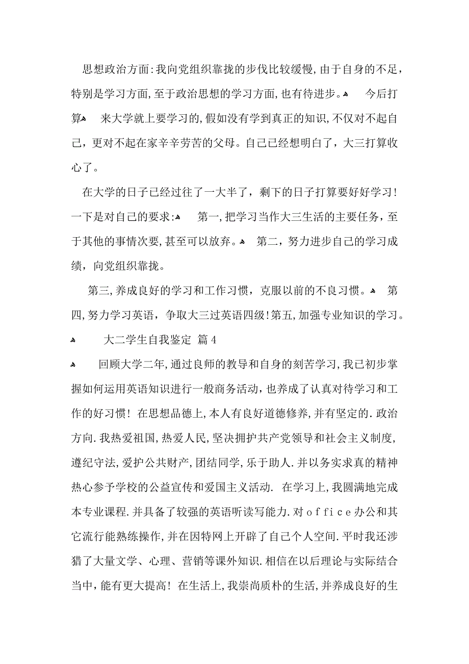 有关大二学生自我鉴定模板集锦5篇_第4页