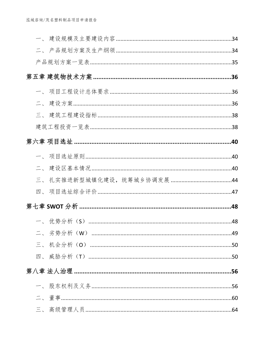 茂名塑料制品项目申请报告【参考范文】_第3页