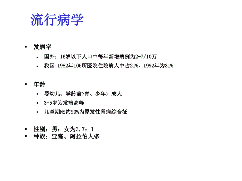 《儿科学》肾病综合征-PPT精品文档_第3页