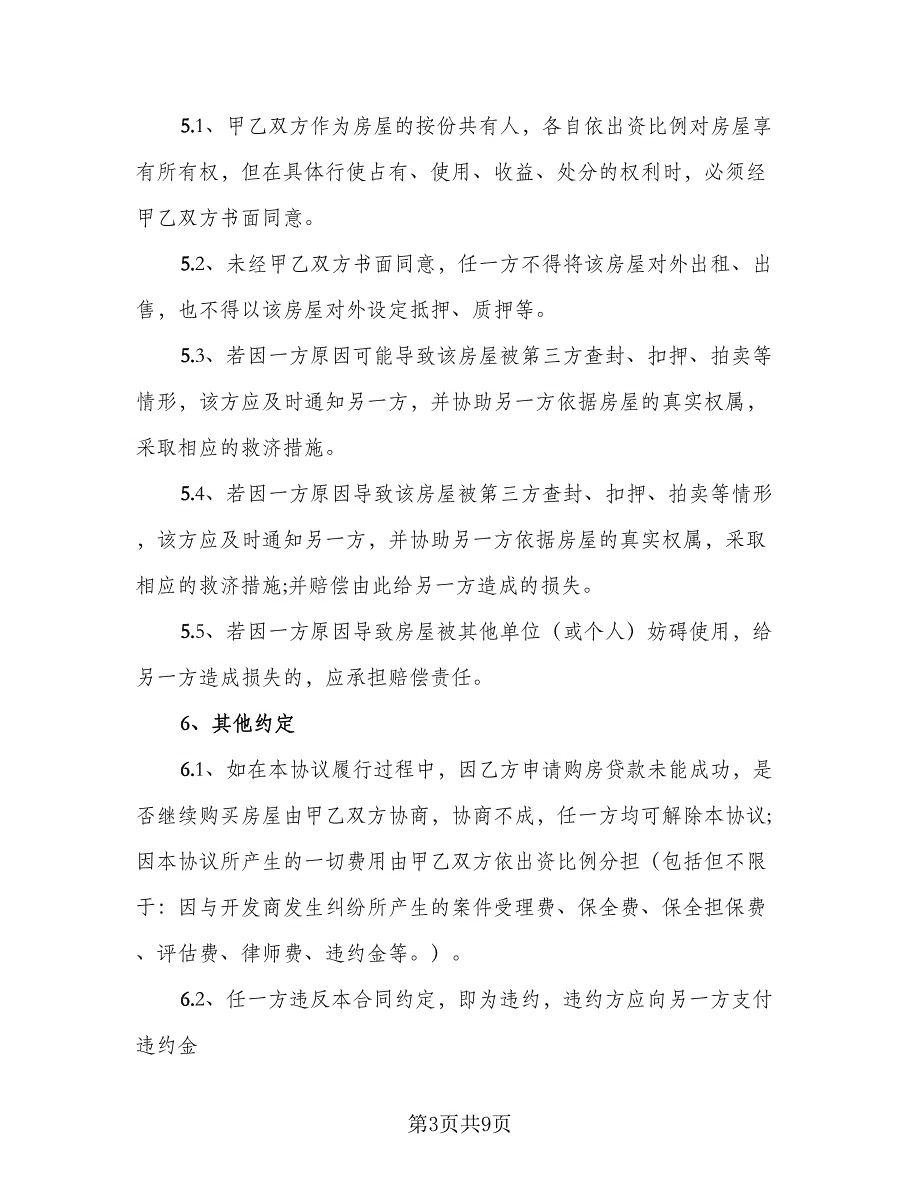 双方共同出资购房协议电子版（四篇）.doc_第3页