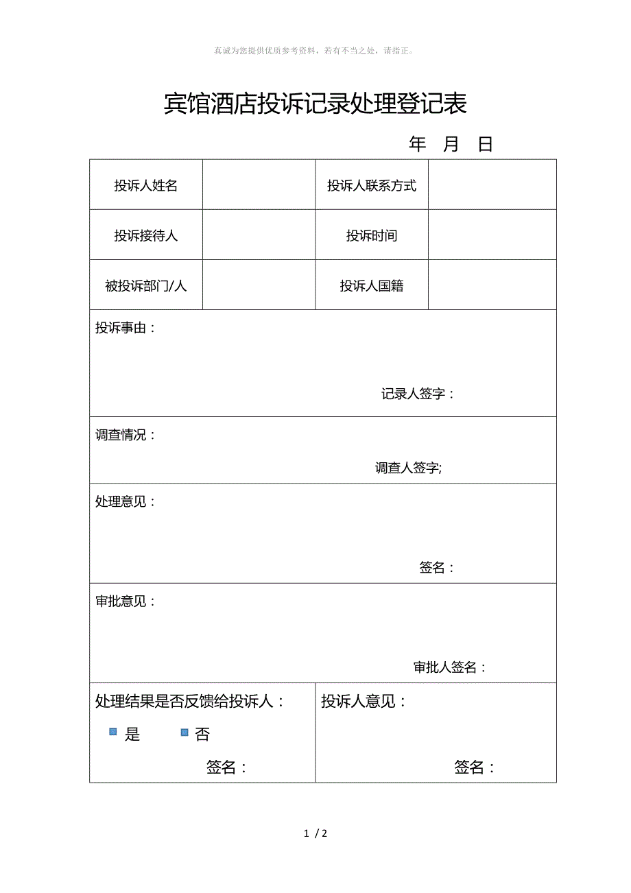 宾馆酒店投诉表_第1页