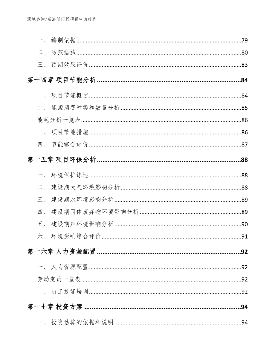 威海闭门器项目申请报告_第4页