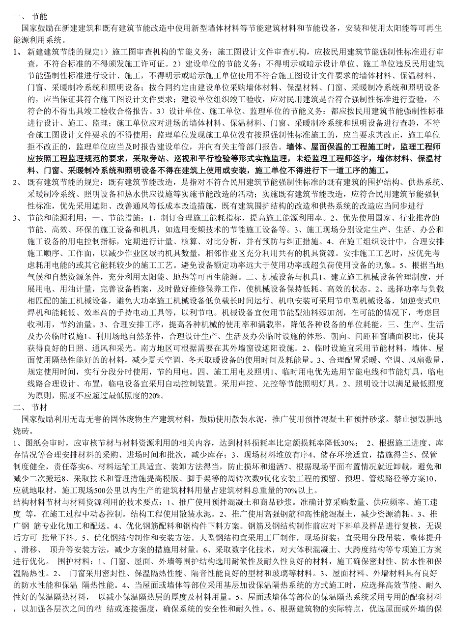 一级建造师建筑专业四节一环保_第1页