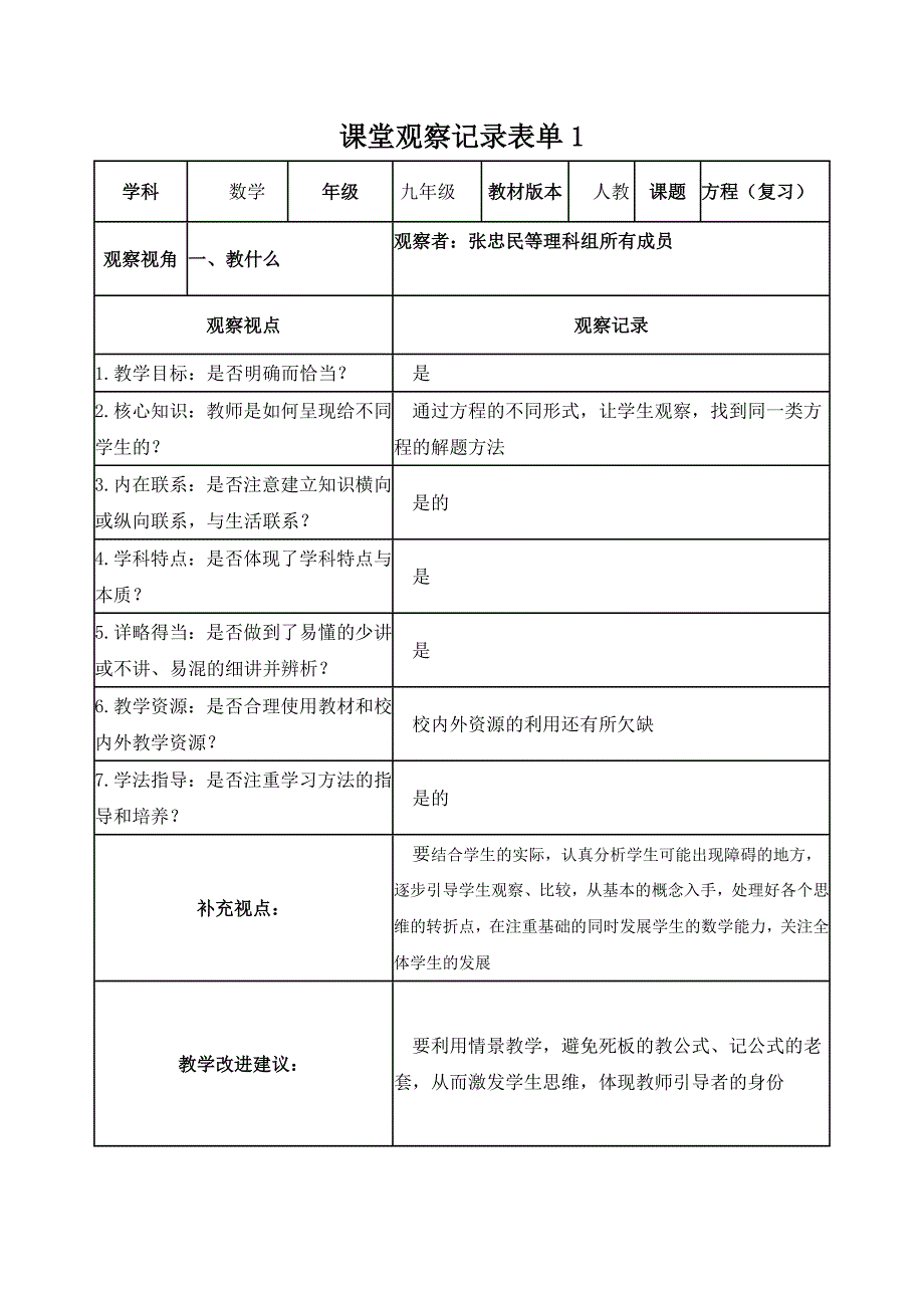 徐奔奔课堂观察记录表单_第1页