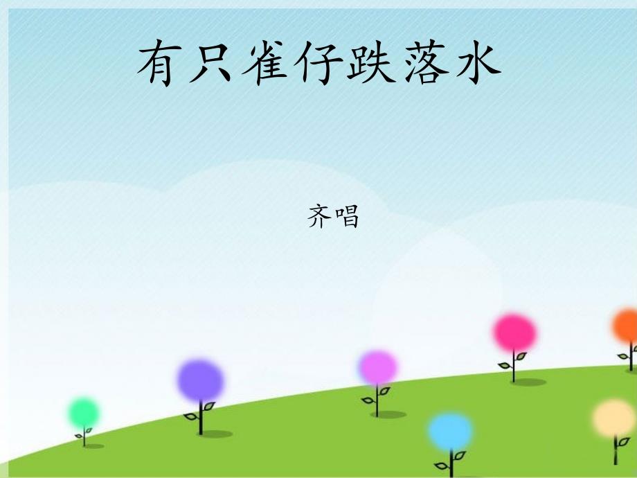 三年级下册音乐课件－有只雀仔跌落水｜接力版(共9张PPT)_第1页