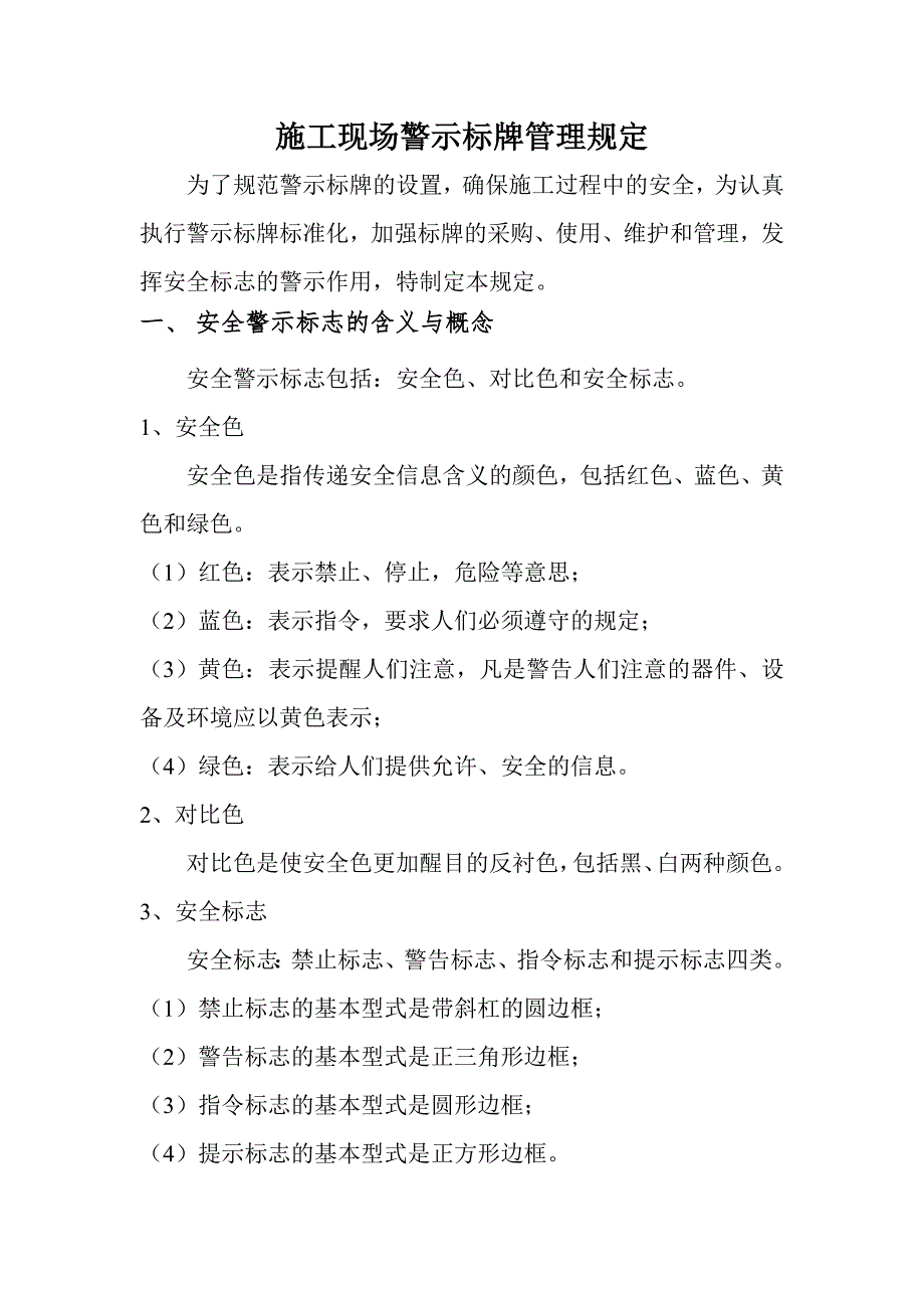 施工现场安全警示警告标识标志使用管理规定2优质资料_第3页