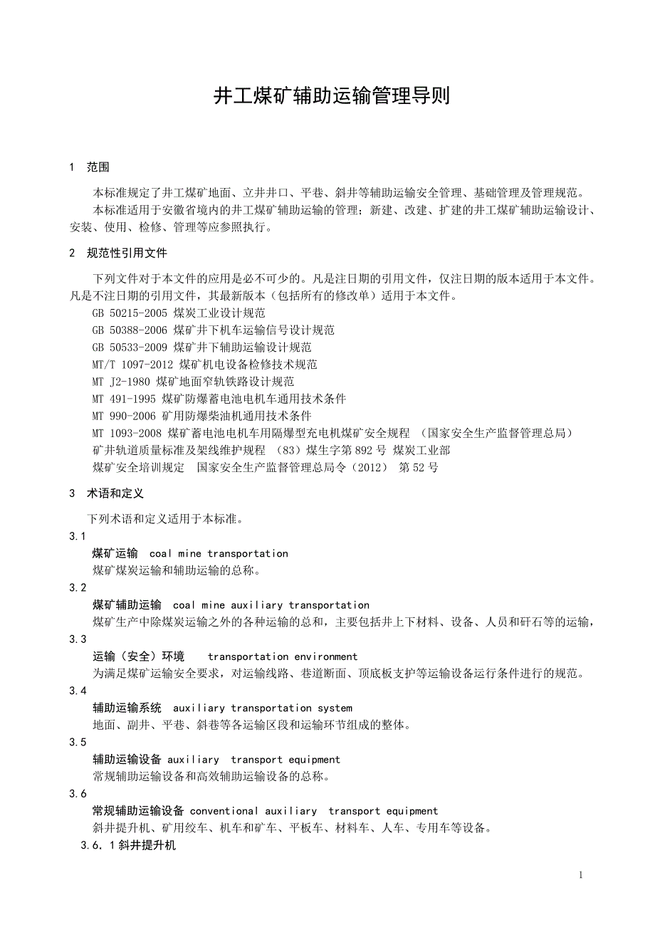 《井工煤矿辅助运输管理导则》修改版_第1页