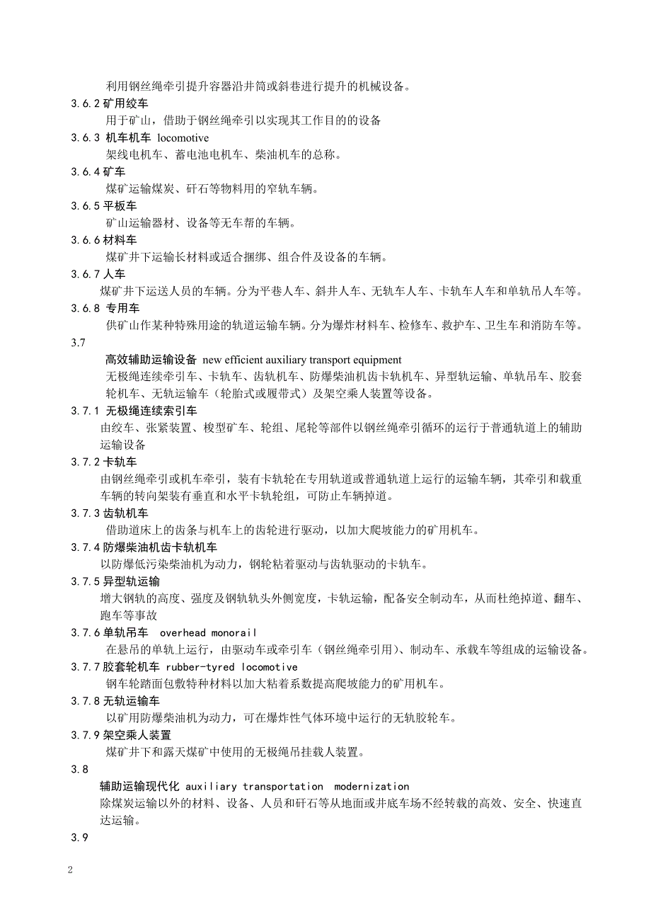 《井工煤矿辅助运输管理导则》修改版_第2页