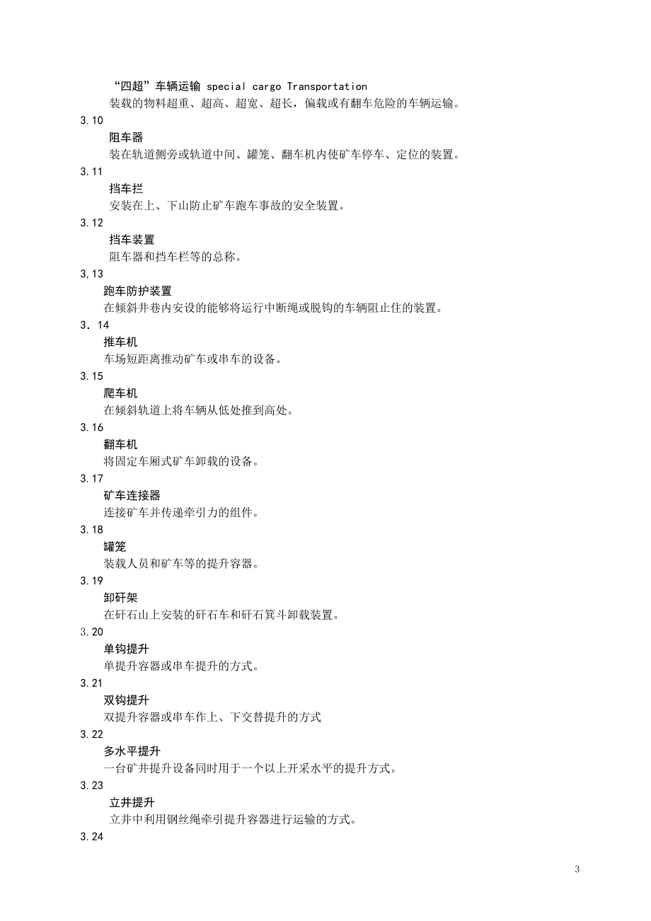 《井工煤矿辅助运输管理导则》修改版_第3页