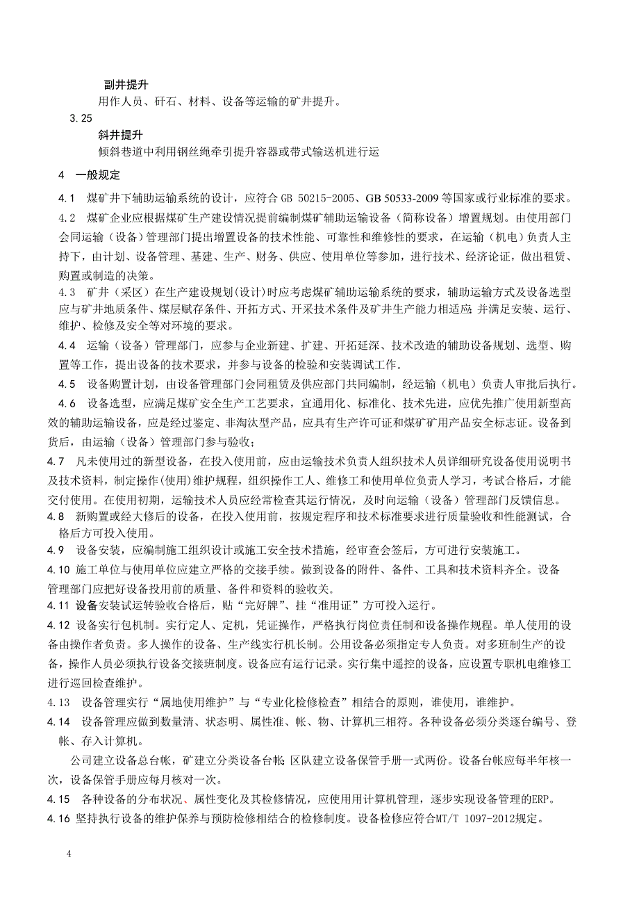 《井工煤矿辅助运输管理导则》修改版_第4页