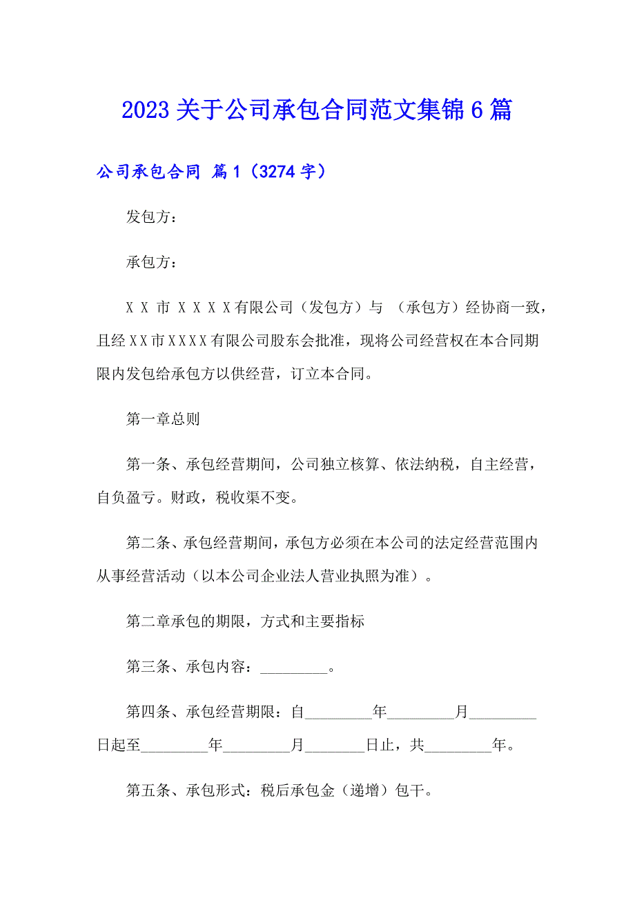 2023关于公司承包合同范文集锦6篇_第1页