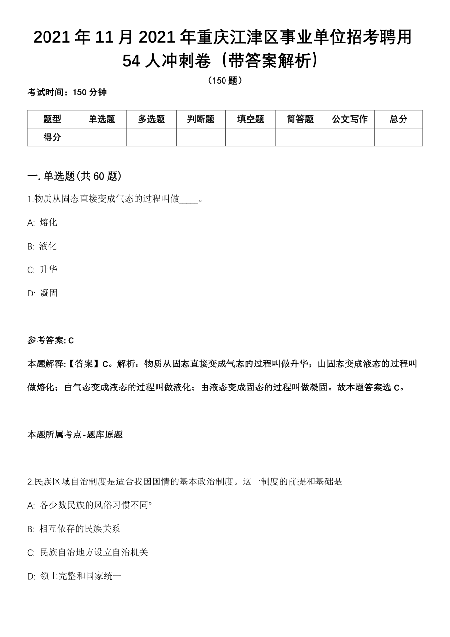 2021年11月2021年重庆江津区事业单位招考聘用54人冲刺卷第11期（带答案解析）_第1页