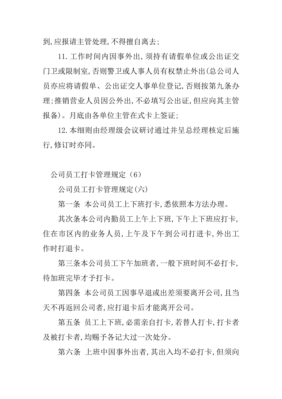 2023年员工打卡管理制度(2篇)_第4页