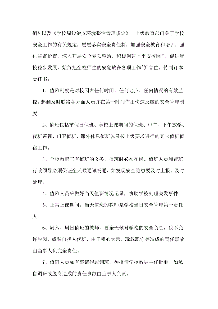 值班安全责任书6篇_第2页