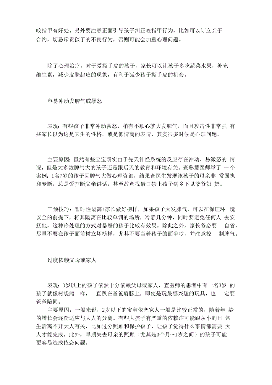 儿童不良心理行为问题及干预技巧_第2页