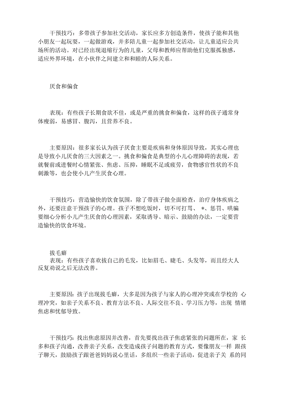 儿童不良心理行为问题及干预技巧_第4页