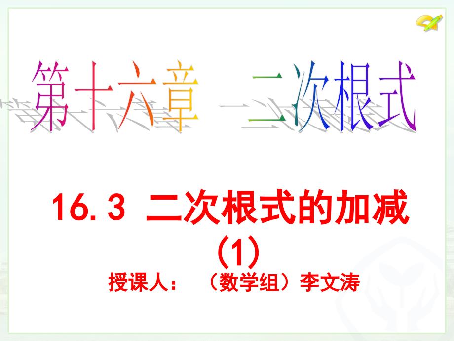 人教版八年级下册163《二次根式的加减》课件修订版晒课_第1页