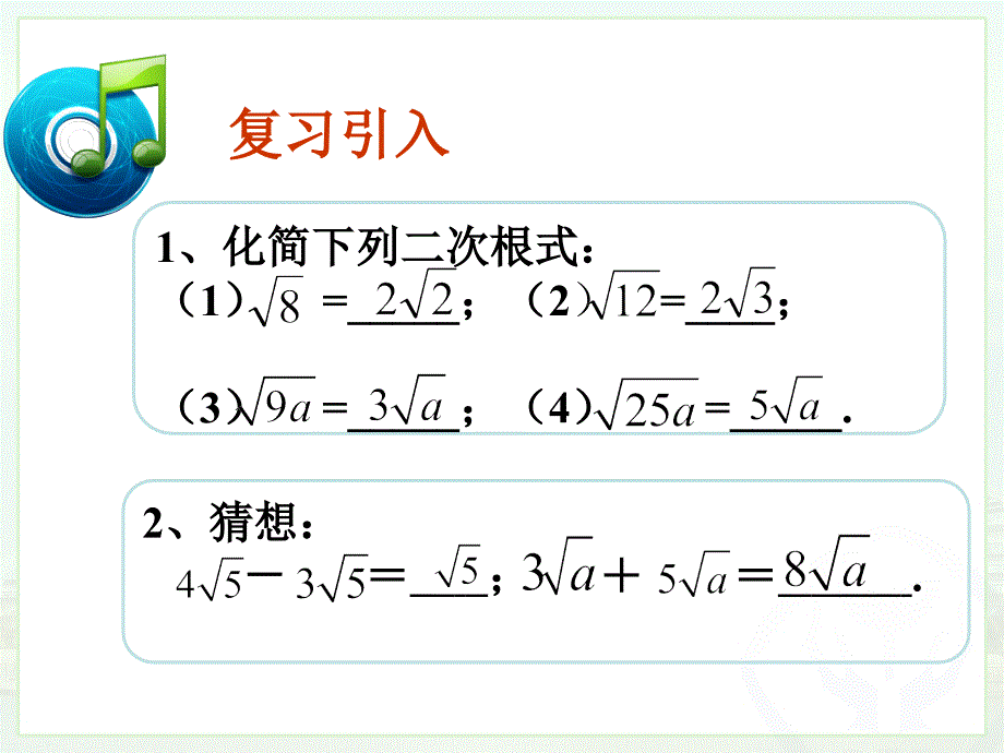 人教版八年级下册163《二次根式的加减》课件修订版晒课_第2页