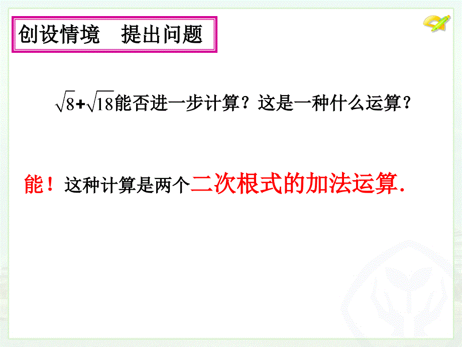 人教版八年级下册163《二次根式的加减》课件修订版晒课_第4页