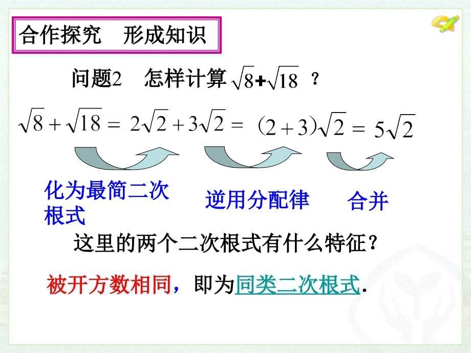 人教版八年级下册163《二次根式的加减》课件修订版晒课_第5页