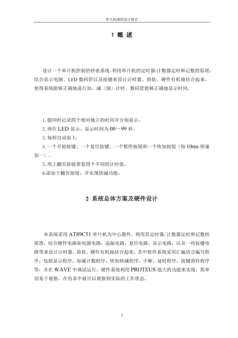 用汇编编写的基于单片机的秒表_第4页