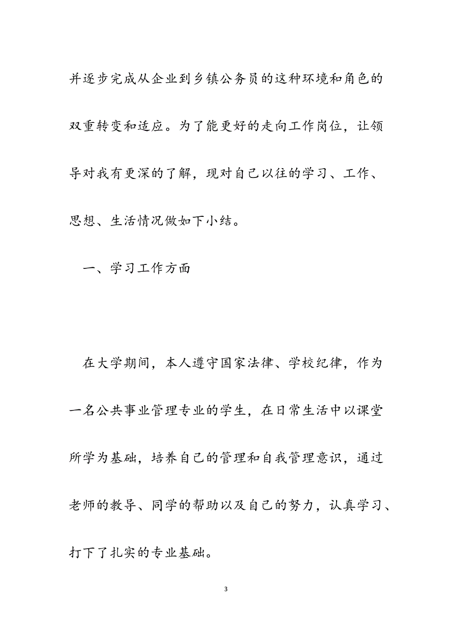 2023年乡镇公务员政审自我鉴定及总结.docx_第3页