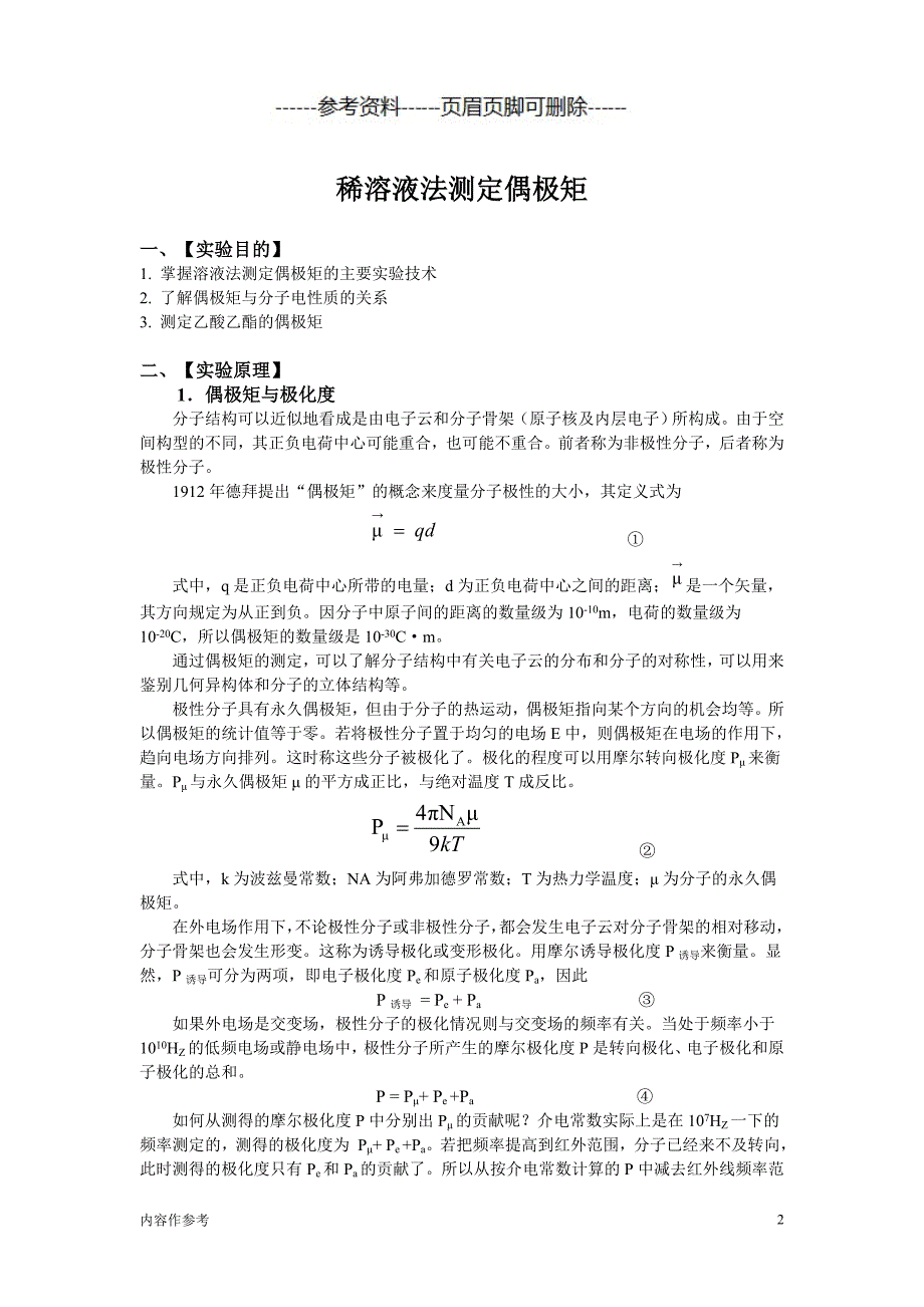 稀溶液法测定偶极矩实验报告（仅供参照）_第2页