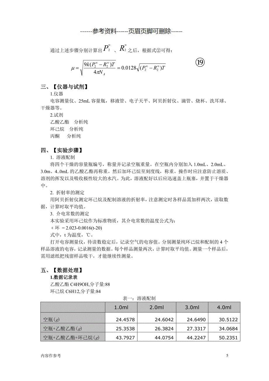 稀溶液法测定偶极矩实验报告（仅供参照）_第5页