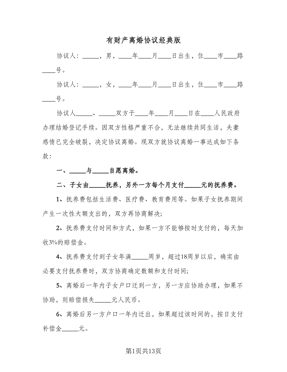 有财产离婚协议经典版（七篇）.doc_第1页