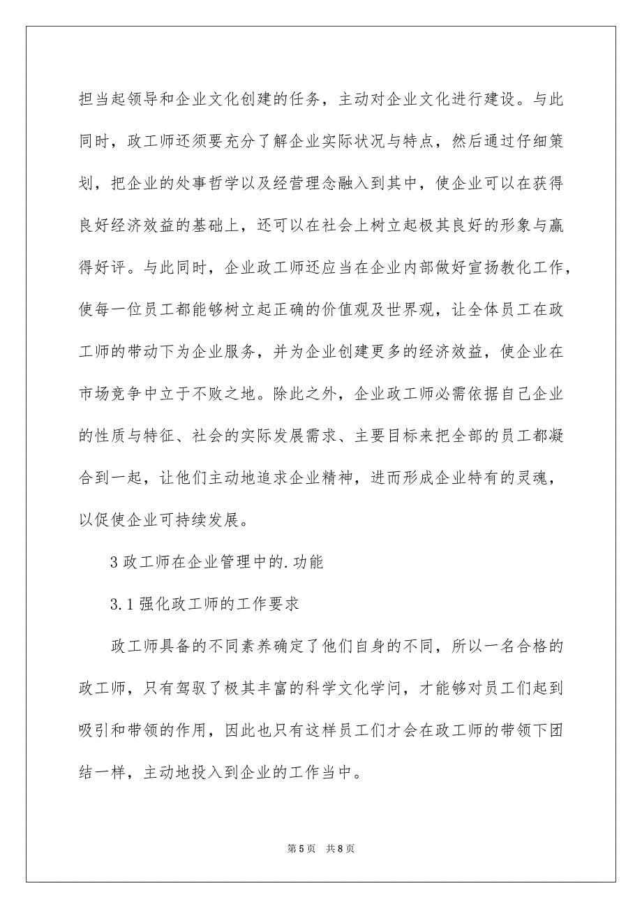 政工师在企业管理工作中的重要性_第5页