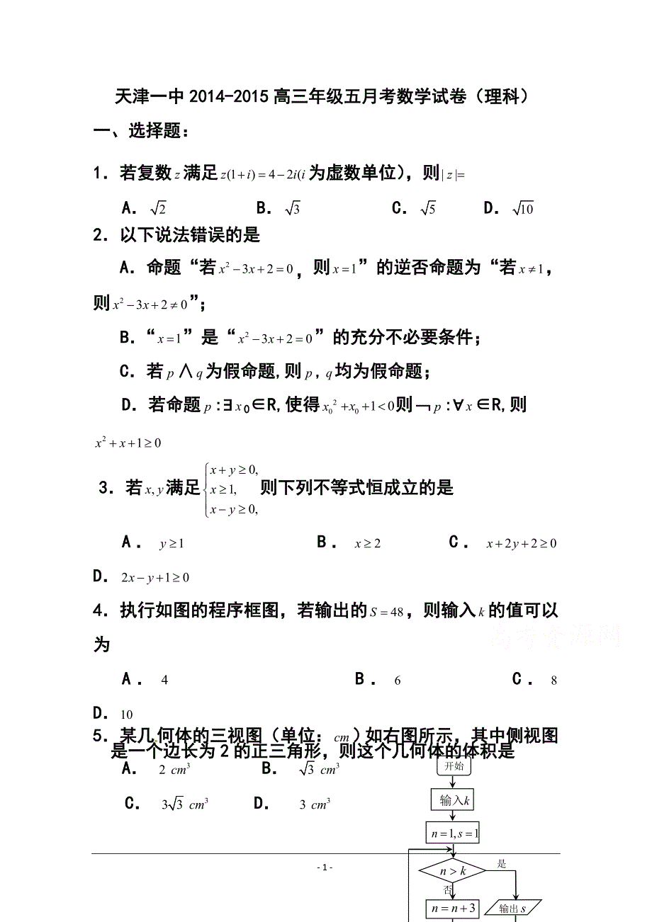 天津市第一中学高三5月月考理科数学试题及答案_第1页