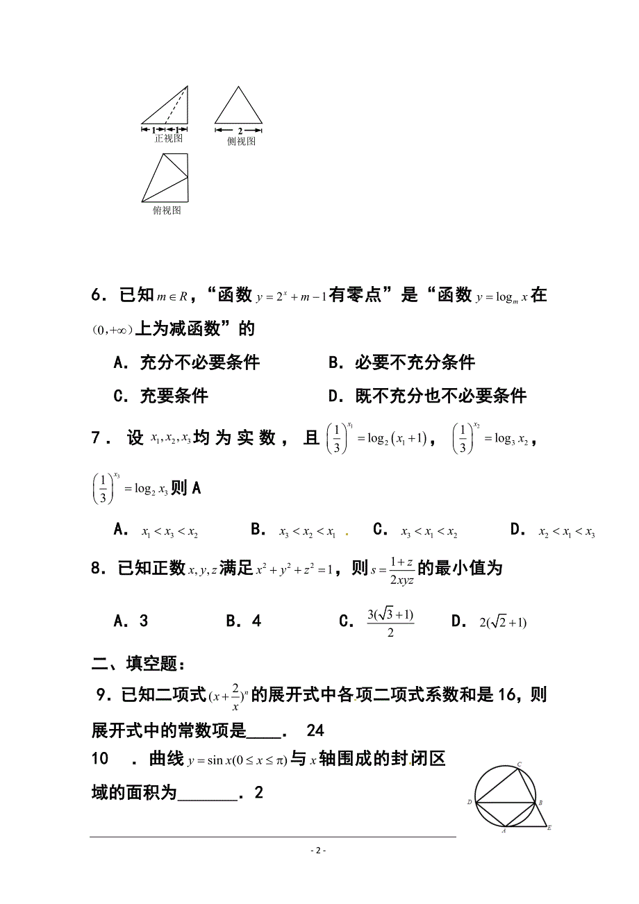 天津市第一中学高三5月月考理科数学试题及答案_第2页