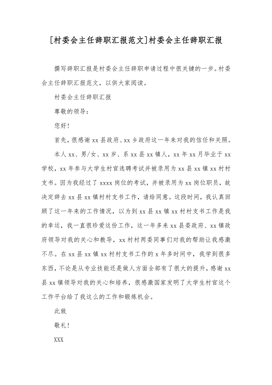 [村委会主任辞职汇报范文]村委会主任辞职汇报_第1页