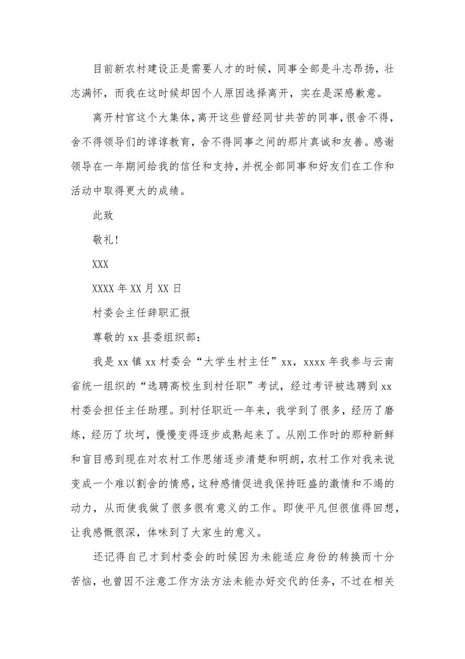 [村委会主任辞职汇报范文]村委会主任辞职汇报_第3页