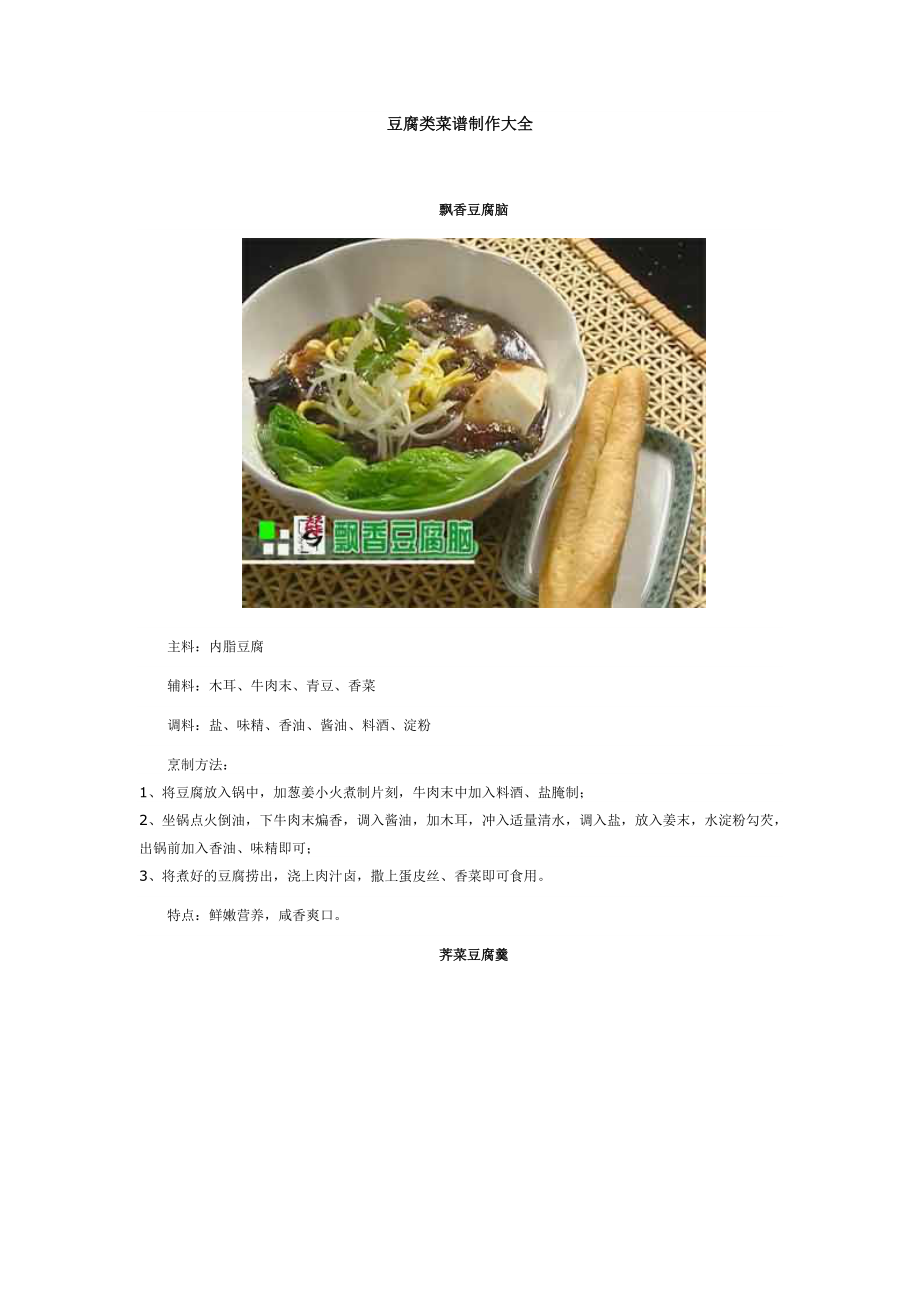 豆腐类菜谱制作大全.doc_第1页