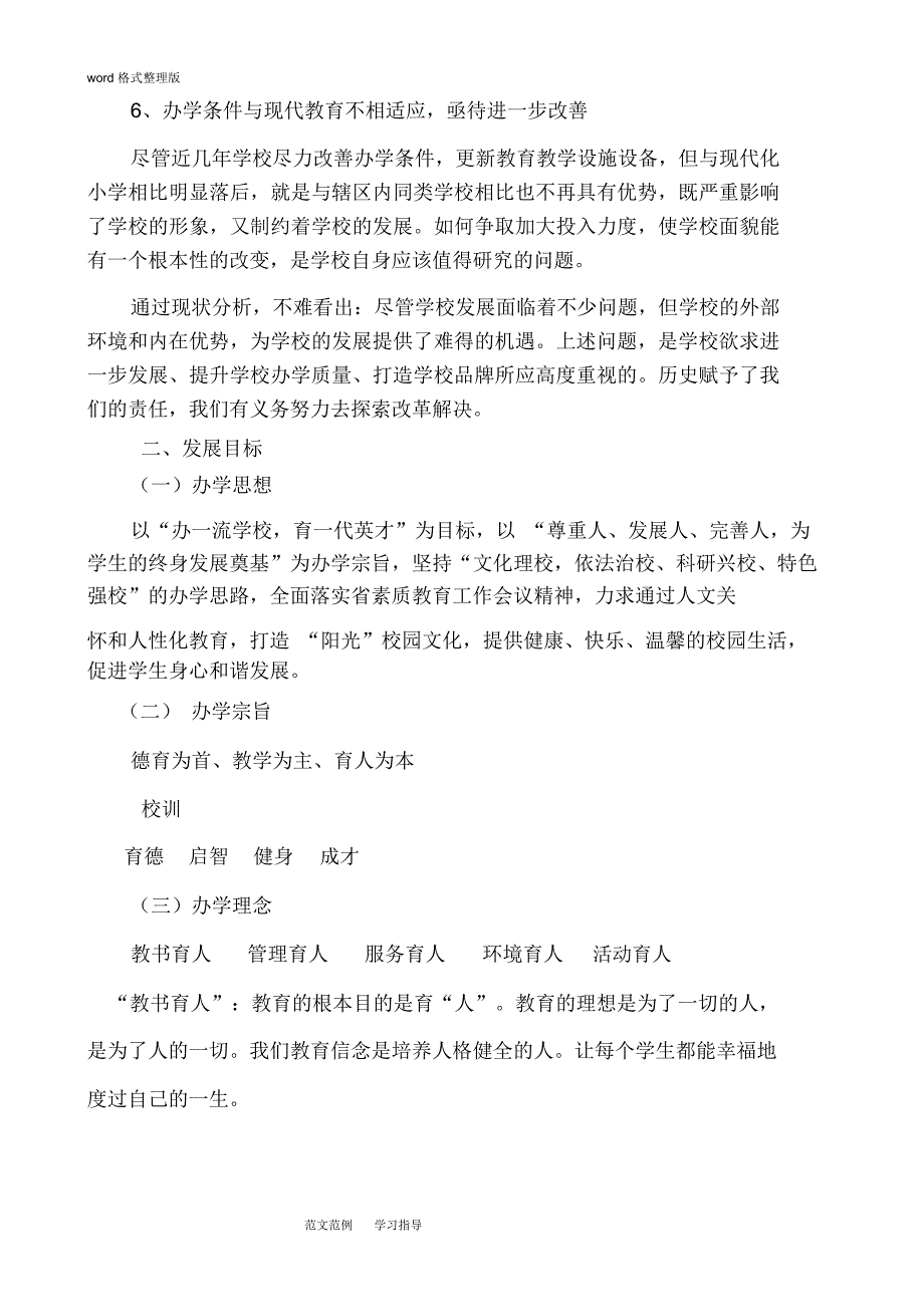 小学学校三年发展规划方案_第3页