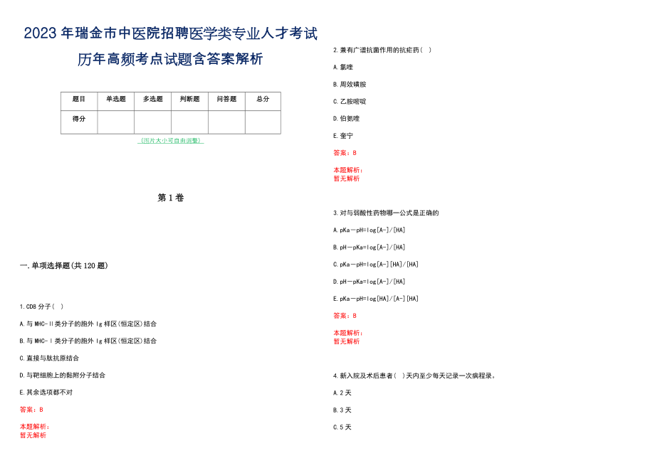 2023年瑞金市中医院招聘医学类专业人才考试历年高频考点试题含答案解析_第1页